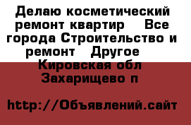 Делаю косметический ремонт квартир  - Все города Строительство и ремонт » Другое   . Кировская обл.,Захарищево п.